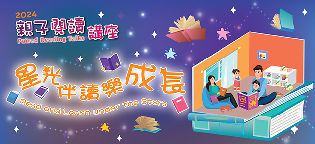 2024親子閱讀講座：星光伴讀樂成長